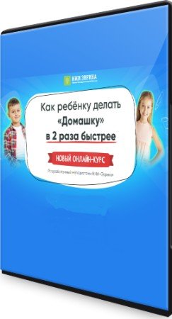 постер к Как ребёнку делать «Домашку» в 2 раза быстрее (2022) Видеокурс