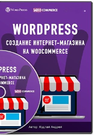 постер к Создание интернет-магазина на WooCommerce. Обновленный курс (2022) PCRec