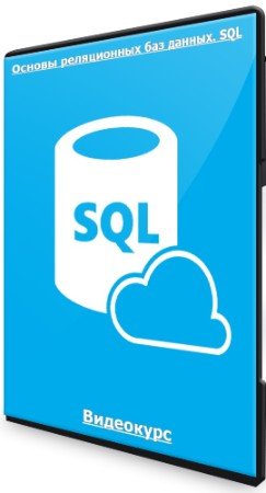 постер к Основы реляционных баз данных. SQL (2022) Видеокурс