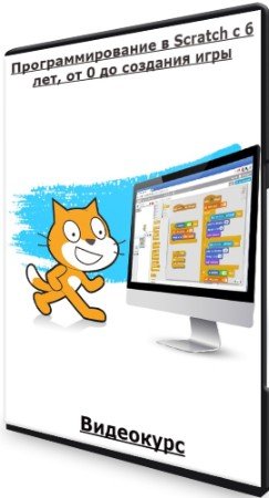 постер к Программирование в Scratch с 6 лет, от 0 до создания игры (2022) Видеокурс