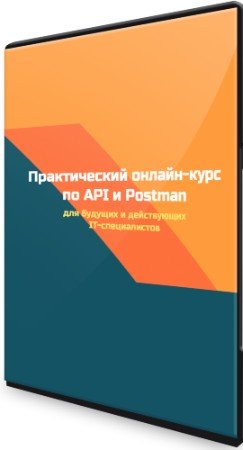 постер к Практический курс по API и Postman (2021-2022) PCRec