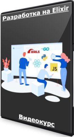 постер к Разработка на Elixir (2022) Видеокурс