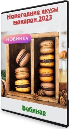 постер к Новогодние вкусы макарон 2023 (2022) Вебинар