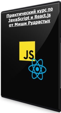 постер к Практический курс по JavaScript и React.js от Миши Рудрастых (2022) PCRec