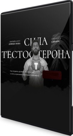 постер к Сила тестостерона. Тариф Гладиатор (2022) Видеокурс