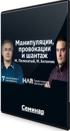 постер к НЛП - Манипуляции, провокации и шантаж (2022) Семинар