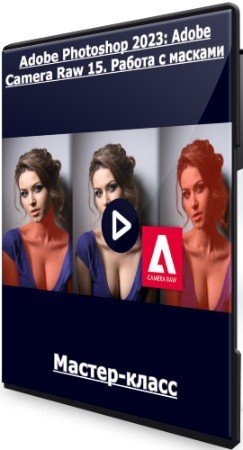 постер к Adobe Photoshop 2023: Adobe Camera Raw 15. Работа с масками (2022) Мастер-класс