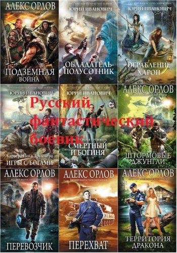 постер к Русский фантастический боевик. 329 книг (2005-2023)