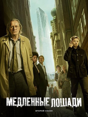 постер к Медленные лошади / Хромые кони (2 сезон) / Slow Horses (2022) WEB-DLRip