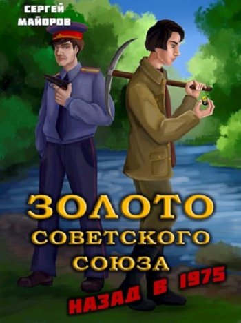 постер к Сергей Майоров. Золото Советского Союза: назад в 1975. 2 книги (2022-2023)