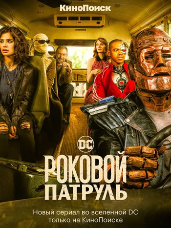 постер к Роковой патруль (4 сезон) / Doom Patrol (2022) WEB-DLRip