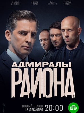 постер к Адмиралы района 2 (2022) WEB-DLRip