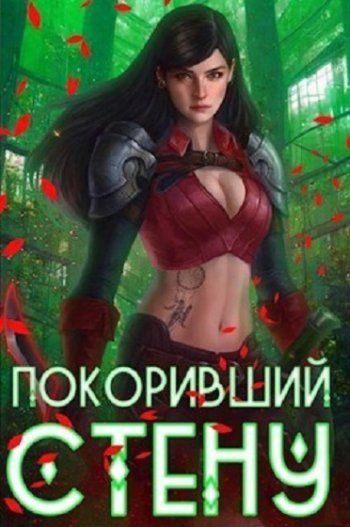 постер к Артемис Мантикор. Покоривший СТЕНУ. 13 книг (2022-2024)