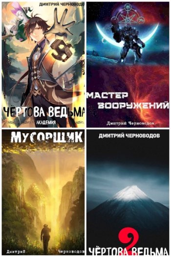 постер к Дмитрий Черноводов. Сборник произведений. 9 книг (2020-2024)