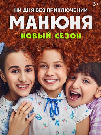 постер к Манюня - 2 сезон (2022) WEB-DLRip