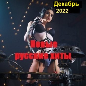 постер к Новые русские хиты. Декабрь (2022) MP3