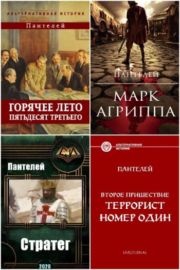 постер к Пантелей. Сборник произведений. 13 книг (2018-2024)