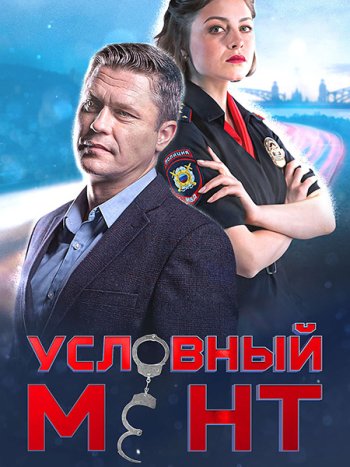 постер к Условный мент / Охта - 4 сезон (2022) SATRip