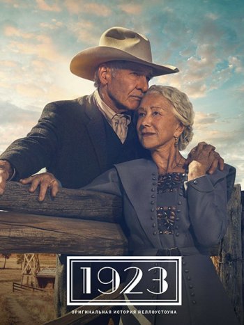 постер к 1923 (1 сезон) / 1923 (2022) WEB-DLRip