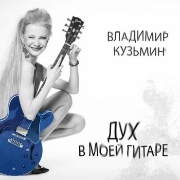 постер к Владимир Кузьмин - Дух в моей гитаре (2022) MP3