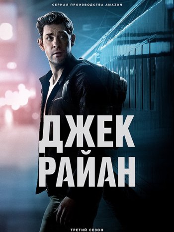 постер к Джек Райан (3 сезон) / Jack Ryan (2022) WEB-DLRip