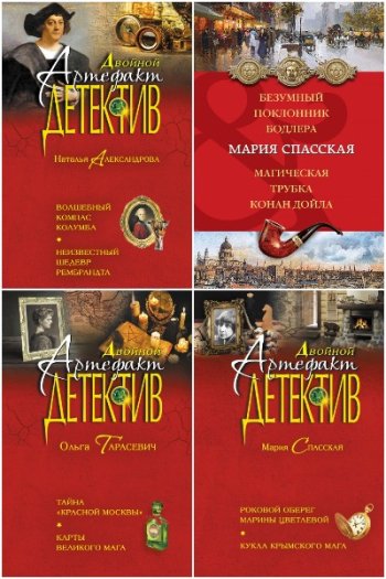 постер к Серия - Двойной артефакт-детектив. 56 книг