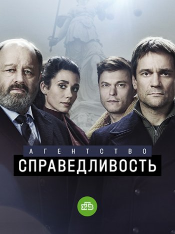 постер к Агентство «Справедливость» (2022) HDTVRip