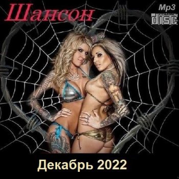 постер к Шансон. Декабрь (2022) МР3