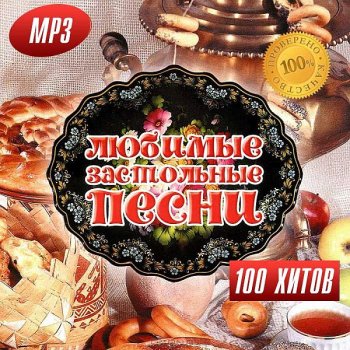 постер к Любимые Застольные Песни 100 Хитов (2016) MP3