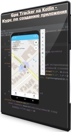 постер к Gps Tracker на Kotlin - Курс по созданию приложения (2022) PCRec