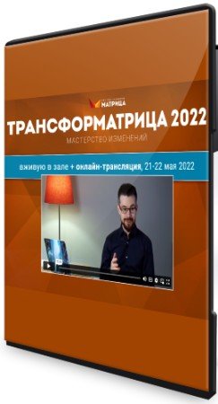 постер к Трансформатрица - LIVE (2022) Тренинг