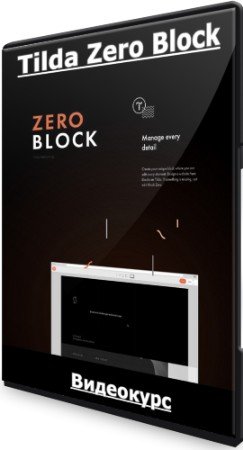 постер к Tilda Zero Block - Тариф: Стартовый (2021) Видеокурс