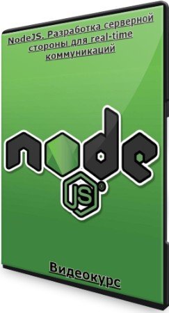 постер к NodeJS. Разработка серверной стороны для real-time коммуникаций (2023) Видеокурс