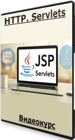 постер к HTTP. Servlets (2022) Видеокурс