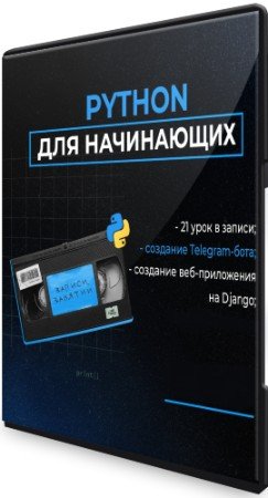 постер к «Python для начинающих» (записи занятий) (2022) Видеокурс