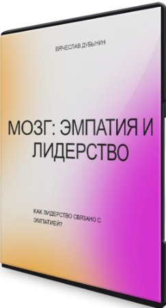 постер к Мозг: эмпатия и лидерство (2023) Лекция