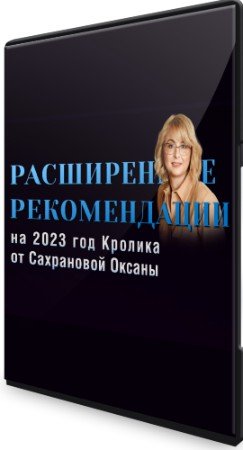 постер к Расширенные Рекомендации Фэн-Шуй на 2023 год: Пакет 365 Ежедневный (2022) PCRec