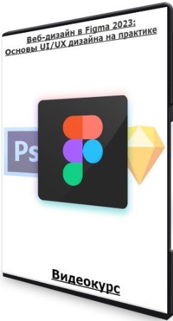 постер к Веб-дизайн в Figma 2023: Основы UI/UX дизайна на практике (2023) Видеокурс