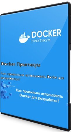 постер к Docker Практикум (2022) Видеокурс