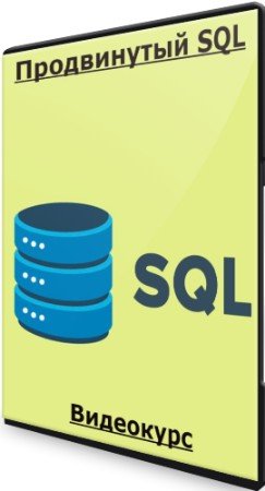 постер к Продвинутый SQL (2023) Видеокурс