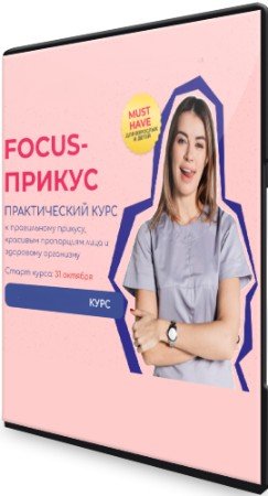 постер к Focus - Прикус. Тариф Взрослый 8 поток (2022) Видеокурс