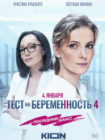 постер к Тест на беременность 4 (2023) WEB-DLRip