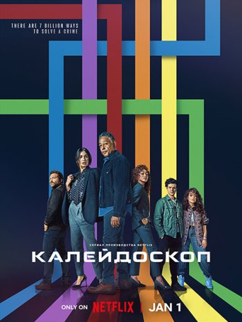 постер к Калейдоскоп (1 сезон) / Kaleidoscope (2023) WEB-DLRip