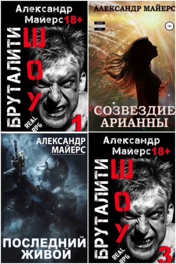 постер к Александр Майерс. Сборник произведений. 19 книг (2020-2024)