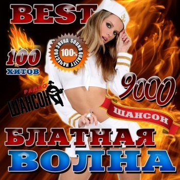 постер к Блатная волна Best (2016) MP3