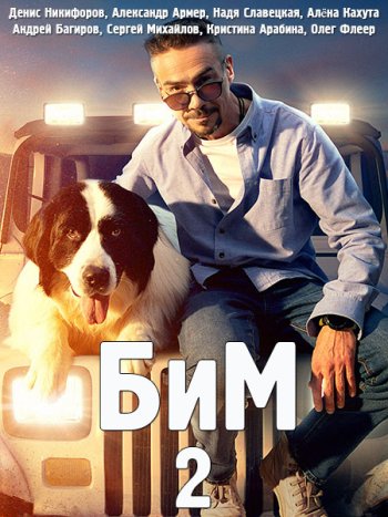 постер к БиМ 2 / Пёс в законе 2 (2023) HDTVRip