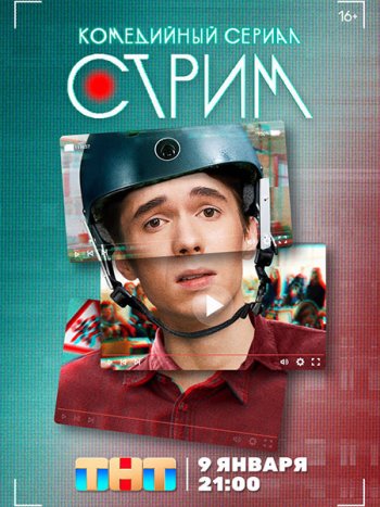 постер к Стрим (2023) WEB-DLRip