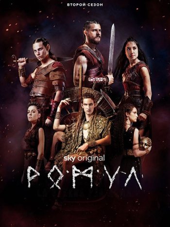 постер к Ромул (2 сезон) / Romulus (2022) WEB-DLRip