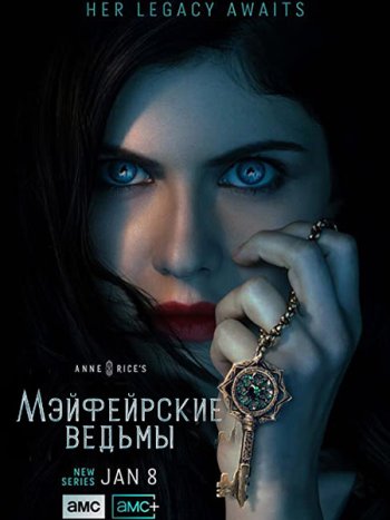 постер к Мэйфейрские ведьмы (1 сезон) / Anne Rice's Mayfair Witches (2023) WEB-DLRip