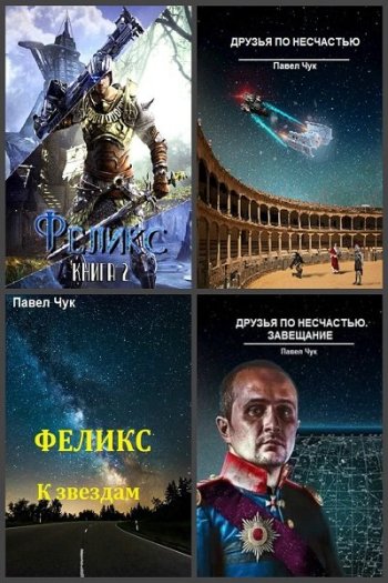 постер к Павел Чук. Сборник произведений. 16 книг (2018-2024)